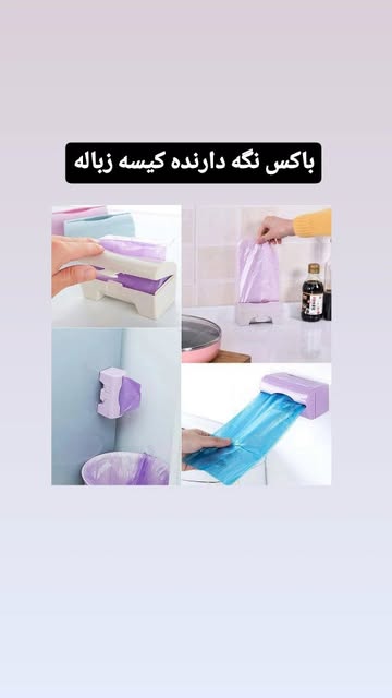 باکس نگهدارنده کیسه زباله رولی